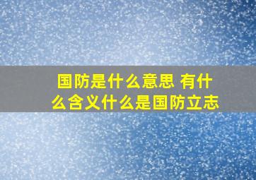 国防是什么意思 有什么含义什么是国防立志